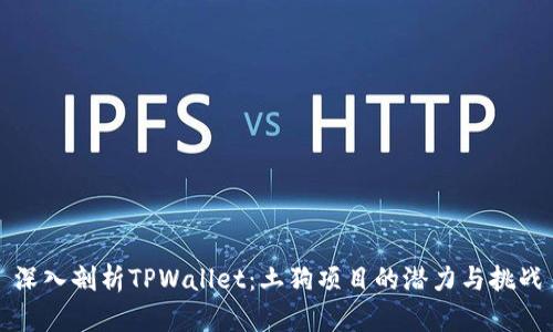 深入剖析TPWallet：土狗项目的潜力与挑战