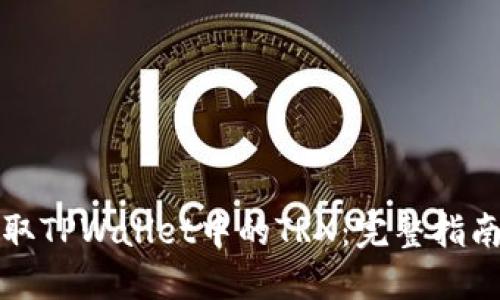 如何高效获取TPWallet中的TRX：完整指南与实用技巧