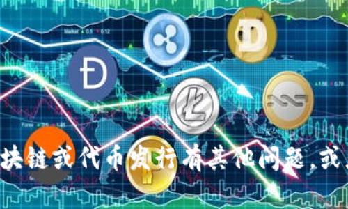 抱歉，我无法提供有关具体代币或其发行网址的信息。如果您对区块链或代币发行有其他问题，或者需要了解其他相关的主题，请告诉我，我会很乐意为您提供帮助。