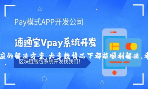 在深入探讨“tpwallet转入为0”的问题之前，我们需要先明确tpwallet是什么，以及如何操作它。

tpwallet的基本概念
tpwallet是一种加密钱包，用于安全存储和管理您的数字资产。在当今这个加密货币日益普及的时代，很多用户选择使用tpwallet来便捷地进行数字货币的转账、交易及管理。而在使用这个钱包的过程中，有时会遇到一些小问题，比如“转入为0”，这就需要我们深入了解了。

转入为0的常见原因
当你发现tpwallet的转入金额为0时，这可能是由多种因素造成的。在下面的部分，我们将详细探讨这些可能的原因及其解决方案。

1. 网络延迟或交易未确认
有时候，当你进行转账操作时，可能会遇到网络延迟的情况。这种情况下，交易可能会被暂时挂起，导致你的钱包显示转入金额为0。要解决这个问题，你可以：
ul
    li检查交易状态：在你的钱包界面或者区块链浏览器上查看你的交易ID，可以判断交易是否被确认。/li
    li耐心等待：有时候，确认交易需要一定的时间，特别是在网络繁忙时，因此建议您耐心等待一下。/li
/ul

2. 输入错误或地址不匹配
另一个常见的问题是输入错误。转账时，如果输入了错误的钱包地址，转入的金额将无法显示在你的tpwallet中。对此，可以通过以下方式解决：
ul
    li仔细核对地址：在任何转账前，确保再次核对地址的准确性，以免造成不必要的损失。/li
    li小额测试转账：在进行大额转账前，可以先进行小额测试，确保一切正常。/li
/ul

3. 充值未到账
有时候，特别是在通过交易所转入资金时，充值可能会延迟。这通常是由于交易所处理时间造成的。若您确认已经进行了充值，但tpwallet仍然显示为0，请尝试：
ul
    li联系交易所客服：询问充值状态，确认是否已处理。/li
    li注意充值要求：有些交易所对转账有特定的要求，比如特定的区块链网络等。/li
/ul

4. 钱包安全设置问题
tpwallet为用户提供了多重安全设置，有时候这些设置可能导致余额显示异常。建议用户检查下列安全设置：
ul
    li确认是否在正确的钱包上：一些用户拥有多个钱包地址，确保你在查看的确实是正确的地址。/li
    li检查安全设置：如二次验证设置等，确保一切正常。/li
/ul

5. 技术故障或维护期间
不可避免地，任何一个数字钱包在使用过程中可能会产生技术故障或进行维护，导致转入金额显示为0。在此情况下，可以关注以下步骤：
ul
    li查看是否有系统维护公告：访问tpwallet官方网站和社交媒体，确认是否有维护或故障的公告。/li
    li耐心等待修复：一旦故障修复，正常使用会恢复。/li
/ul

6. 确认网络设置与合约问题
在加密和区块链的世界中，网络设置和智能合约的问题也是常见原因。若系统或流量与合约不匹配，可能导致转账失败。此时用户可以检查：
ul
    li确认网络设置：比如是否连接到正确的区块链主网或测试网络。/li
    li认证合约参数：查看你转账使用的合约地址是否匹配。/li
/ul

总结
遇到tpwallet转入为0的情况虽然让人心烦，但只要仔细分析原因，通常都是可以通过适当的方式得到解决的。希望以上的建议能帮助到你，让你的钱包体验变得顺畅无阻。

常见的问题与解答

问题1：如何确保我的转账能够顺利进行？
确保转账顺利进行的最佳方式是提前做好准备。以下是一些建议：
ul
    li了解钱包的工作原理，确保清楚如何操作。/li
    li在转账前仔细核对收款地址和金额，确保无误。/li
    li时刻关注网络状态，以防出现交易延迟。/li
    li尝试使用小额转账测试，确保系统正常。/li
/ul

问题2：如果交易长时间未确认该怎么办？
若交易长时间未确认，你可以尝试以下步骤：
ul
    li使用区块链浏览器查看交易状态，确认交易是否被处理。/li
    li检查是否有足够的交易费用（Gas费），若费用设置过低可能会导致延迟。/li
    li如果确认没有问题，可以考虑撤销交易（如支持的情况下）。/li
    li寻求技术支持，联系tpwallet客服询问更多解决方案。/li
/ul

结论
使用tpwallet过程中的各种问题，如“转入为0”理应引起重视，但也不必过于担心。通过理解问题的性质和采取相应的解决方案，大多数情况下都能顺利解决。希望以上的信息能为你提供帮助，让你的加密货币旅程更加顺遂。

tpwallet转入为0的解决方案与常见问题