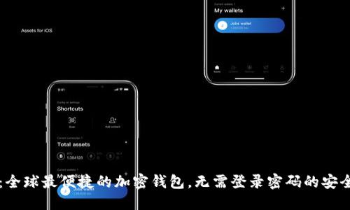 TPWallet：全球最便捷的加密钱包，无需登录密码的安全解决方案