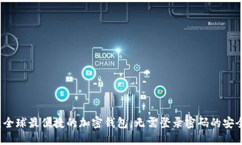 TPWallet：全球最便捷的加密钱包，无需登录密码的安全解决方案