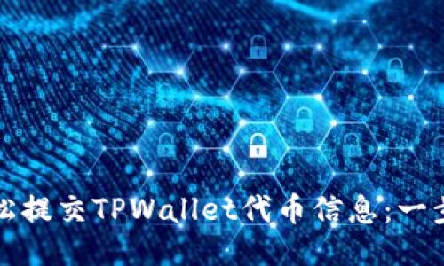 如何轻松提交TPWallet代币信息：一步步指南