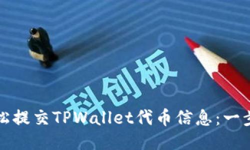 如何轻松提交TPWallet代币信息：一步步指南