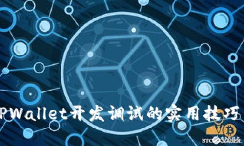 深入探讨TPWallet开发调试的实用技巧与经验分享