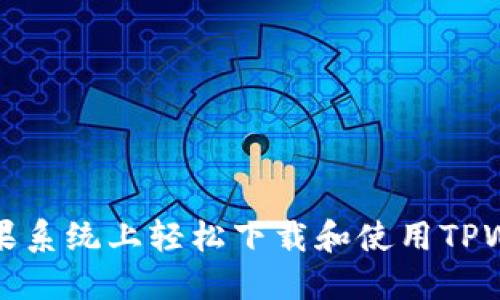 如何在苹果系统上轻松下载和使用TPWallet钱包