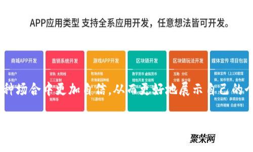    精致实用的TP小钱包：您理想的随身伴侣  /   
 guanjianci  小钱包, TP钱包, 时尚配饰, 便携设计  /guanjianci 

引言
在现代生活中，一个好用的钱包不仅仅是存钱的工具，更是你生活品味的体现。尤其是TP小钱包，以其独特的设计和实用的功能，成为了许多人随身携带的必备品。本文将深入探讨TP小钱包的优点、使用场景以及为何它值得成为你生活的一部分。

TP小钱包的魅力所在
TP小钱包，顾名思义，是一种小巧而便携的钱包。它的设计简单而时尚，通常适合大多数人的审美需求。而且，由于其小巧的体积，让它成为了一个理想的随身伴侣。无论是放在手袋里，还是口袋中，TP小钱包都不会占用太多空间，可以轻松应对日常生活中的各种需求。

设计的艺术：一个钱包的外观及风格
TP小钱包拥有多种色彩和图案可供选择，从经典的黑色、棕色到年轻活泼的粉色、蓝色，每个人都能找到适合自己的那一款。在材料方面，一般采用高品质的PU皮或者真皮，既保证了钱包的耐用性，又不失时尚感。除此之外，一些设计师款式还结合了拼色、压纹等元素，丰富了视觉的层次感。

实用性：小钱包带来的便利
TP小钱包虽然小巧，但是在实用性上却毫不逊色。它通常设有多个卡槽，可以轻松容纳信用卡、身份证和交通卡等各种卡片，此外还配备有零钱袋和纸币夹，全面满足你日常的需求。在当今这个电子支付盛行的时代，很多人都减少了现金的使用，但小钱包的设计不仅仅是为了装钱，更是一种生活方式的选择。

触动心灵的细节设计
TP小钱包在细节的处理上也非常讲究。例如，钱包的拉链采用了顺滑的金属材质，打开或关闭时的手感非常舒适；内衬则多采用了柔软的织物，不仅耐磨，同时还提升了钱包的整体质感。此外，一些品牌还会在钱包的内部印上精美的Logo或一些激励的话语，增添了钱包的个性化与精神内涵。

适合不同场合的选择
无论是办公、休闲、还是出门旅游，TP小钱包都能轻松应对。比如在商务场合，您可以选择一款简约低调的黑色TP钱包，既显得专业又不失格调；而在周末的休闲时光，鲜艳的颜色和独特的图案将为你的整体造型加分。在旅行时，将证件、现金和卡片有序放置于TP钱包中，让您在过安检、支付时都能从容不迫。

如何挑选合适的TP小钱包
挑选一个合适的TP小钱包，可以从以下几个方面来考虑：
ul
li功能性：要清楚自己需要放哪些物品，是常常需要用到现金，还是以卡片为主，选择合适的款式和空间。/li
li材质：钱包的材质关系到使用寿命和手感，皮质的钱包通常更显档次，而布艺钱包则更轻便易携带。/li
li颜色和风格：选择一款与你的日常穿衣风格协调的钱包，可以提升整体的气质和品位。/li
li品牌和价格：根据自己的预算选择适合自己的品牌，刚入门的消费者可以选择一些性价比高的智能选择。/li
/ul

如何保养TP小钱包
好的钱包需要一定的保养才能保持其美观和实用性。以下是一些保养TP小钱包的小贴士：
ul
li定期清洁：可以用湿布轻轻擦拭钱包表面，避免长时间接触灰尘和污渍。/li
li避免长时间阳光暴晒：阳光直射容易导致皮质材质褪色，最好将钱包存放在阴凉的地方。/li
li定期整理：定期将钱包内的物品整理出来，避免塞人过多而造成的款式变形。/li
li存放注意：不使用时尽量用纸巾或泡沫填充钱包，以保持其形状。/li
/ul

TP小钱包的文化渊源
钱包在历史上就扮演着重要的角色。在古代，钱包是一种身份的象征。而如今，随着社会的演变，钱包的意义逐渐丰富，成为我们生活中不可或缺的一部分。TP小钱包的流行，不仅是因为其时尚的外观，更因为它承载着现代人对品质生活的追求。在不同文化中，钱包不仅代表着财富，也象征着一个人的自信和品位。

常见的使用误区
在使用TP小钱包的过程中，许多人可能会不自觉地陷入一些常见的误区，这些误区可能会影响到您对钱包的使用体验。
ul
li随意放置：随意将钱包塞进包中，导致形状变形，甚至容易损坏口袋。/li
li放置过多物品：小钱包本身空间有限，如果随意放入过多的东西，会影响其功能性和外观。/li
li不注意防水：对于一些皮质钱包，接触水分可能造成表面损害，使用时要特别小心。/li
/ul

总结：为何选择TP小钱包
无论是从实用性、时尚感还是个性化的设计，TP小钱包都让人爱不释手。它不仅是一项方便的生活工具，还是展现个人品位与风格的必备单品。经过以上的详细探讨，相信您对TP小钱包有了更深入的理解。选择一款合适的TP小钱包，将为您的生活带来更多便利与乐趣。

相关问题探讨
接下来，我们将根据TP小钱包的特性，讨论两个相关的问题：“如何挑选适合自己的TP小钱包？”和“TP小钱包值得入手的理由?”。

问题一：如何挑选适合自己的TP小钱包？
在选择TP小钱包时，有多种要素可以考虑；以下是一些重点：
ul
li了解自身需求：首先要明确自己的需求，比如日常消费习惯，是否常使用现金，还是以电子消费为主。如果你常常需要现金，可能需要一个带零钱袋的钱包。/li
li根据场合选择：不同场合需要的风格和功能也不尽相同，注重务实的同时，也要保持时尚感。如果是职场用，一定要挑选更为经典沉稳的款式。/li
li材质与手感：选择钱包时，不仅要看外观，更重要的是手感。比如，真皮钱包会给人一种更高档的触感，也更耐磨。/li
li制定预算：根据自身经济情况设定合理的预算，通过对比多款选择性价比高的产品，这样更能确保选择到最合适的钱包。/li
li多留意评价：查看网络上的用户评价，了解各款TP小钱包的真实表现，这样能帮助你减少踩雷的风险。/li
/ul
选择合适的TP小钱包，可以更好地凸显您的个人风格，同时满足您生活中的需求。

问题二：TP小钱包值得入手的理由？
购买TP小钱包的理由有很多，以下是几个关键点：
ul
li兼具实用与时尚：TP小钱包结合了实用性与时尚感，是出门在外的最佳选择。/li
li多样化的设计：不同款式和颜色可以与各种服装风格搭配，能够满足不同人群的需求。/li
li便携轻巧：体积小巧的设计让您在随身携带时更为轻松，无论是在出门旅行还是上班通勤时都无压力。/li
li高性价比：相较于奢侈品牌，TP小钱包在价格上具有一定优势，但同时又拥有良好的品质与保障。/li
li提升生活品质：拥有一款得体的TP小钱包，可以在不经意间提升自身气质与品位，让生活变得更加丰富和有趣。/li
/ul
总之，TP小钱包不仅是一个简单的生活用品，而是一个融入生活的风格元素。选择TP小钱包，不仅能提高生活的便利性，还会让您在各种场合中更加自信，从而更好地展示自己的个性和品位。

希望通过本文，能帮助您更深入地了解TP小钱包以及如何挑选适合自己的款式，让它成为您生活中不可或缺的一部分。
