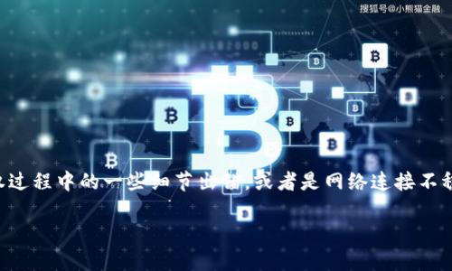 在使用TPWallet这样的数字钱包时，有时候会遇到“币授权未成功”的问题。这通常是因为授权过程中的一些细节出错，或者是网络连接不稳定所致。下面我将会详细介绍如何重新进行币的授权，以及一些可能出现的问题和解决办法。

TPWallet币授权失败的解决方案与再授权指南