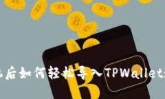 换手机后如何轻松导入TPWallet通讯录