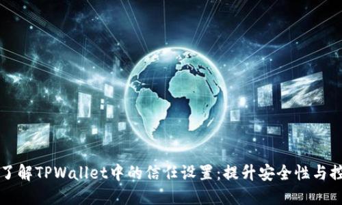 深入了解TPWallet中的信任设置：提升安全性与控制感