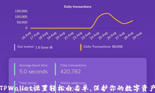 
TPWallet设置轻松白名单，保护你的数字资产
