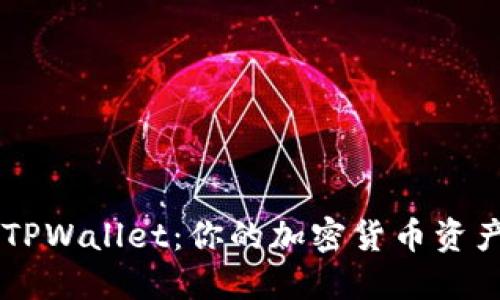 深入了解TPWallet：你的加密货币资产管理助手