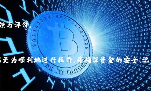 如何安全地从TPWallet提取资金

在数字货币不断发展的今天，TPWallet作为一个热门的钱包选择，吸引了越来越多的用户。该平台不仅提供了存储与交易数字资产的功能，还有多种安全措施来保障用户的资金安全。当用户想要提取资金时，可能会面临各种问题与困惑。在本篇文章中，我们将详细介绍如何安全、顺利地从TPWallet提取资金。

一、TPWallet简介

TPWallet是一款集成多种数字货币管理功能的钱包，支持多种主流数字货币，用户可通过它方便地进行买卖、转账及资产管理。TPWallet不仅操作简单，还有较高的安全性，这使它成为不少用户的首选钱包之一。

二、提取资金的步骤

从TPWallet提取资金的过程其实并不复杂，但为了确保顺利进行，用户需要按照以下步骤进行操作：

h41. 登录账户/h4
首先，用户需要在TPWallet的客户端或网页端输入自己的账号和密码，安全登录自己的钱包。确保在安全的网络环境下进行，以防止信息泄露。

h42. 选择提币功能/h4
登录后，找到“提款”或“提币”选项，点击进入。一般在主界面的菜单里非常显眼，用户很容易就能找到。

h43. 输入提取信息/h4
在提取页面中，用户需要输入提取的金额和接收地址。一定要仔细核对接收地址，任何错误都有可能导致资金资产的丢失。建议在输入地址后使用区块链浏览器进行核对，确保无误。

h44. 确认交易/h4
输入信息后，用户需仔细查看所有提取信息。确认无误后，按下“确认”按钮。此时，系统可能会要求用户进行二次验证，保护用户的账户安全，这通常是通过电子邮件或手机短信进行的。

h45. 检查提取状态/h4
完成上述操作后，用户可以在“交易记录”中查看提取状态。一般来说，在区块链网络确认交易后，用户的资金会在短时间内到账。然而，因网络拥堵，到账时间可能会有所不同，用户需保持耐心。

三、提取资金常见问题

在从TPWallet提取资金的过程中，用户可能会遇到各种问题，以下是常见的几种：

h41. 提取没有到账/h4
如果用户发现提取资金后长时间未到账，首先需查看交易记录，确认交易是否成功。如果显示已完成，可能是由于区块链网络拥堵造成的。在这种情况下，建议用户耐心等待。如果长时间未到账，则可联系TPWallet的客户支持，提供相关交易信息，寻求帮助。

h42. 提取手续费问题/h4
许多数字钱包在提取资金时都会收取一定的手续费，具体金额往往取决于提取的货币种类及网络状况。TPWallet在提取时也会涉及到手续费问题，用户可在提币页面查看当前的手续费标准。了解这些信息有助于避免意外支出。

四、提取资金的安全注意事项

安全是数字资产交易过程中最重要的一环，以下是一些用户在提取资金时需要特别注意的事项：

h41. 确保设备安全/h4
使用最新的安全软件，确保设备没有被恶意软件侵害。恶意软件不仅会窃取用户的账户信息，还可能对资金造成不可逆转的损失。

h42. 不共享账户信息/h4
用户绝对不应与任何人分享自己的账户密码或提取信息，这种行为存在极大的风险。一旦账户信息泄露，资金可能会面临被盗的风险。

h43. 定期检查账户活动/h4
定期查看账户的交易记录，确保没有陌生的、未授权的交易。如发现异常，立即更改密码，并联系客户支持以保障账户安全。

五、如何选择合适的钱包进行资金管理

选择适合自己的数字钱包是投资和交易的重要环节。在选择钱包时，用户可以考虑以下几个因素：

h41. 安全性/h4
选择一个有良好口碑和强大安全措施的钱包，如两步验证和冷存储技术。这些功能能有效保障用户资金的安全。

h42. 操作简便性/h4
用户应选择一个界面友好、操作简单的钱包，尤其是对于新手来说，更加方便。TPWallet正因其用户友好的设计而受到用户的青睐。

h43. 客户支持/h4
一个好的钱包平台应具备快速、有效的客户支持，解决用户在使用过程中的各种问题。在选择前用户不妨先查看一下其他用户的反馈与评价。

六、结束语

无论是进行日常的数字资产管理，还是进行投资操作，了解如何在TPWallet中提取资金至关重要。通过本文的详细介绍，相信用户能更为顺利地进行操作，并确保资金的安全。记住，在数字货币的世界中，安全第一，合理管理好自己的数字资产，才能在这个充满挑战的市场中获得成功。

如何安全地从TPWallet提取资金