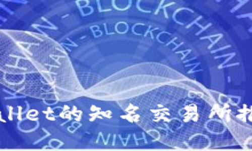 支持TPWallet的知名交易所推荐与对比