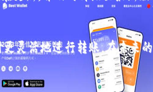   TPWallet转账最低限额解析：掌握加密资产转移的技巧与策略 / 
 guanjianci TPWallet, 转账最低限额, 加密货币, 数字钱包 /guanjianci 

一、TPWallet是什么？
在当今数字货币快速发展的时代，TPWallet作为一种便捷的数字钱包，成为了众多加密资产持有者的重要选择。TPWallet不仅支持多种加密货币的存储和管理，还因其易用性和安全性而受到用户的高度赞誉。随着区块链技术的不断进步，以及人们对加密资产需求的增加，了解TPWallet的功能和特性显得尤为重要。

二、转账功能的基本介绍
TPWallet的转账功能允许用户轻松地将加密资产从一个钱包地址转移到另一个地址。无论是朋友之间的您求援，还是为投资项目进行资金筹集，转账功能都能为用户提供便利。但是，在使用TPWallet进行转账时，用户需要特别关注每笔交易的最低转账限额。

三、TPWallet转账的最低限额
那么，TPWallet的转账最低限额到底是多少呢？根据TPWallet官方的规定，最低转账限额通常取决于所选用的加密货币种类。例如，一些主流代币如比特币（BTC）或以太坊（ETH）可能要求较低的转账限额，通常在0.001 BTC或者0.01 ETH左右。而对于一些小众币种，转账的最低限额可能会相对较高。
这种不同的最低限额设计，主要是为了应对网络拥堵、手续费波动等问题。用户在进行转账时，需要综合考虑这些因素，确保交易能够顺利完成。

四、TPWallet转账手续费的详情
除了最低转账限额，用户在使用TPWallet转账时还需要了解相关的手续费问题。每笔转账除了需要支付最低限额的要求外，通常还需承担一笔网络手续费。这个手续费的高低通常取决于当前网络的交易拥堵情况。
TPWallet会根据实时网络状况，自动为用户推荐合适的手续费率，而用户也可以根据自己的需求手动调整。如果您希望快速完成转账，可以选择较高的手续费；如果时间不是问题，选择较低的手续费也是一个合理的选择。

五、转账的注意事项
在进行TPWallet转账时，有几个要特别注意的事项。首先，确认转账地址的准确性是至关重要的。由于区块链特性，一旦资产转出便无法追回，因此在确认地址后，务必细致多次检查。
其次，用户应注意是否达到了最低转账限额。如果您的转账金额低于规定的最低限额，系统将无法处理该笔交易，这对于急需转账的用户来说，显然是不便的。
最后，保持软件版本的更新，以确保你使用的是最新的功能和安全防护措施。TPWallet团队会定期推出更新以提高安全性和性能，因此保持更新将有助于更顺畅的使用体验。

六、TPWallet的安全性分析
安全性是用户在选择数字钱包时首先需要考虑的因素之一。TPWallet通过多种安全机制来保护用户的钱包和交易，例如私钥加密、双重认证等措施，这些都极大地降低了用户资产被盗的风险。
此外，TPWallet还会定期进行安全审计，以确保其系统抵御各种潜在的攻击。从某种意义上说，选择TPWallet不仅是选择了技术，更是选择了安全与可靠.

七、用户的经验分享
在TPWallet的使用过程中，许多用户也提出了一些宝贵的意见和建议。比如，不少用户表示，在进行大额转账时，可以先进行小额测试转账，以确保对方地址无误，并且确认交易是否能顺利处理。这种实践可以有效避免由于信息错误导致的损失。
另外，用户可以提前做一些市场调查，了解当前网络的交易情况，以便选择最佳的转账时机。随时关注各种加密货币的价格波动，也是用户在进行转账时需要关注的重要信息。

八、常见问题解答
在使用TPWallet时，一些用户会产生疑问和困惑，下面我们将解答几个常见问题。

问题一：如何提高TPWallet转账的速度？
提高TPWallet转账速度的一个有效方式是选择适当的手续费。在网络拥堵时，适当提高手续费可以让您的交易更快处理。此外，分散您的转账交易，避免在同一时间内进行大量转账也是一个不错的选择。

问题二：为什么我的转账会失败？
转账失败可能是由于多个因素造成的，包括但不限于：未达到最低转账限额、选择的手续费过低，以及网络问题。此外，确保您的TPWallet是否存在更新，并及时升级至最新版本，这样可以减少由于软件问题导致的转账失败。

九、结语
在TPWallet的使用过程中，了解转账最低限额以及手续费至关重要。通过这些知识的了解，用户不仅能够更好地管理个人资产，还能够在必要时更灵活地进行转账。在未来的数字货币发展趋势中，TPWallet无疑将继续是加密资产管理的热门选择。
希望本文能够为广大用户提供一些实用的建议与观点，帮助大家在加密货币的世界中，保持敏锐的洞察力与灵活的应对策略。