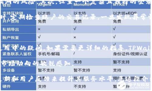    安全便捷的TPWallet苹果版下载指南  / 

 guanjianci  TPWallet, 加密钱包, 苹果版下载, 数字货币  /guanjianci 

什么是TPWallet？

在数字货币日益流行的今天，选择一款安全、便捷的加密钱包显得尤为重要。TPWallet正是在这种背景下应运而生的一个加密钱包，它不仅支持多种主流的数字货币，还致力于为用户提供安全可靠的存储解决方案。TPWallet的设计理念是一种用户友好型界面，适应各种用户层次，确保用户在进行交易时，拥有更流畅的体验。

TPWallet的主要功能

TPWallet具备了一系列强大的功能，使其成为众多加密货币爱好者首选的钱包。首先，它支持多种主流数字货币的存储与交易，不管是比特币、以太坊，还是其他新兴的币种，都能在这个平台找到自己的位置。其次，TPWallet提供了实时的市场数据，让用户能够随时掌握行情走势，从而做出更明智的投资决策。

此外，它的安全性也颇为出色，采用高级加密技术确保用户的资产安全，防止黑客攻击及数据泄露。用户不仅可以进行快速方便的钱包创建，还能享受便捷的交易体验。无论是发送、接收还是兑换数字资产，TPWallet都能迅速响应，真正做到了让数字货币交易不再繁琐。

为什么选择下载TPWallet苹果版？

选择TPWallet的苹果版本主要出于以下几个原因。其一，对于苹果用户来说，App Store是一个较为安全和可靠的软件获取渠道，TPWallet在这里通过严格的审核，确保提供符合苹果系统标准的应用程序。其二，苹果版的用户界面经过，能够更好地适应各种屏幕尺寸，提升用户的使用体验。

当然，除了在功能和界面上的优势，TPWallet还注重用户的隐私保护，支持私钥自主管理，确保只有用户自己能够控制资金。此外，TPWallet还定期更新，持续用户体验，使其成为一个充满活力的生态系统。

如何下载TPWallet苹果版？

下载TPWallet苹果版其实是一个非常简单的过程。首先，用户需要打开App Store。在搜索框中输入