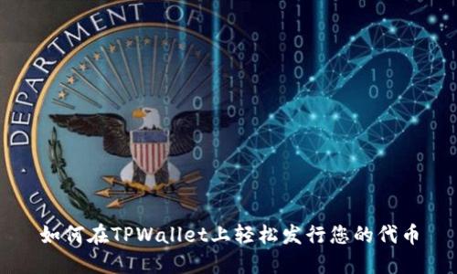 如何在TPWallet上轻松发行您的代币