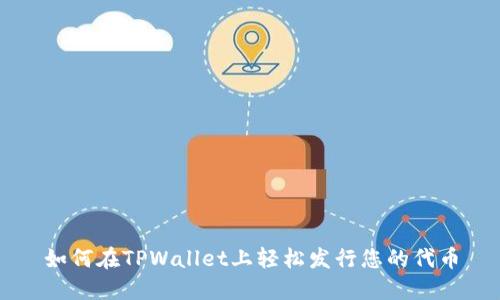 如何在TPWallet上轻松发行您的代币