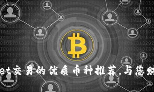 TPWallet交易的优质币种推荐，与您财富共舞