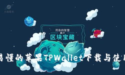 详尽易懂的苹果TPWallet下载与使用教程