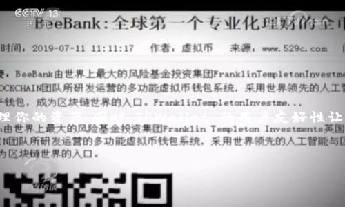 xiangxiTPWallet 添加 ETH 的详细指南/xiangxi

引言

在加密货币的世界中，ETH（以太坊）作为一种在智能合约和去中心化应用（DApp）中广泛使用的虚拟货币，吸引了无数投资者的关注。同时，TPWallet 作为一款用户友好的数字钱包，提供了一种便利的方式来管理和存储各种加密资产。那么，如何在 TPWallet 中添加 ETH 呢？本文将为你详细介绍这一过程，同时提供一些常见问题的解答，帮助你更好地理解和使用这一工具。

TPWallet 的基本介绍

在我们深入探讨如何在 TPWallet 中添加 ETH 之前，先来了解一下 TPWallet。TPWallet 是一款多链数字资产钱包，支持多种加密货币的存储和管理。其设计宗旨是让用户方便、安全地管理他们的加密资产，尤其适合刚入门的用户。

TPWallet 的界面简洁直观，用户可以轻松查看资产余额、发送和接收资金，甚至参与 DeFi（去中心化金融）项目。钱包内置的 DApp 浏览器也为用户提供了更多的选择，让他们能够直接在钱包中访问不同的去中心化应用。

如何在 TPWallet 中添加 ETH

现在，我们进入最重要的部分——如何在 TPWallet 中添加 ETH。这个过程实际上非常简单，按照以下步骤操作即可：

h4步骤一：下载并安装 TPWallet/h4

如果你还没有安装 TPWallet，可以通过官方应用商店（Google Play 或 Apple App Store）进行下载。安装完成后，打开钱包应用，进行注册或导入现有钱包。

h4步骤二：创建或导入钱包/h4

如果你是新用户，可以选择创建一个新钱包，并根据指引设置安全密码以及备份助记词。如果你已经有一个钱包，可以选择导入钱包，输入相关私钥或助记词。

h4步骤三：找到添加资产功能/h4

登录 TPWallet 后，点击“资产”页面。在这里你会看到你当前所拥有的数字资产。为了添加 ETH，你需要点击“添加资产”按钮。

h4步骤四：搜索 ETH/h4

在添加资产的界面，输入“ETH”进行搜索。系统会自动显示以太坊相关的信息，点击 ETH 进行选择。

h4步骤五：确认添加/h4

一旦选择 ETH，系统会要求你确认添加资产。点击“确认”后，ETH 就会显示在你的资产列表中。此时，你已经成功地在 TPWallet 中添加了以太坊！

常见问题解答

h4问题 1：TPWallet 支持哪些类型的 ETH 资产？/h4

TPWallet 不仅支持标准的以太坊（ETH），还支持在以太坊网络上运行的各种 ERC-20 代币。这意味着你可以在同一个钱包中管理不同的代币，享受更加便捷的资产管理体验。

h4问题 2：我如何转换 TPWallet 中的 ETH 为其他代币？/h4

TPWallet 提供了一个非常便利的功能，让用户能够直接在钱包内进行代币之间的转换。你只需按照以下步骤操作即可完成转换：

h5步骤一：找到兑换功能/h5

在 TPWallet 的主页，找到“兑换”选项，点击进入。

h5步骤二：选择要兑换的资产/h5

在兑换页面，选择你想要兑换的资产，比如 ETH，以及你希望得到的目标代币。

h5步骤三：输入兑换数量/h5

接下来，你需要输入你想要兑换的 ETH 数量。系统会自动计算出你可以得到的目标代币数量。

h5步骤四：确认兑换/h5

确认所有信息无误后，点击“确认兑换”。兑换完成后，你的目标代币将会出现在你的 TPWallet 中!

总结

通过上述步骤和解答，相信你对如何在 TPWallet 中添加 ETH 已经有了一个全面的了解。加密货币的世界虽然复杂，但只要掌握了基本的工具和操作，就能轻松管理你的资产。同时，TPWallet 的用户友好性让你即使是新手，也能快速上手。在这个充满机会和挑战的时代，愿每一位用户都能在加密资产管理中收获成功与快乐！

欢迎大家在使用 TPWallet 的过程中，分享你们的体验和问题，我们共同学习，共同进步！

TPWallet,添加ETH,以太坊钱包,数字资产管理/guanjianci