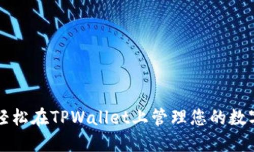 如何轻松在TPWallet上管理您的数字资产
