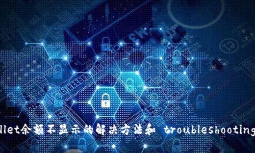 TPWallet余额不显示的解决方法和 troubleshooting 指南