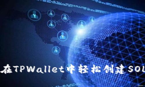 如何在TPWallet中轻松创建SOL账户