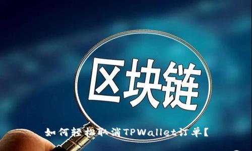 如何轻松取消TPWallet订单？