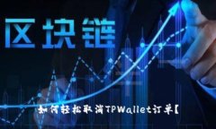 如何轻松取消TPWallet订单？