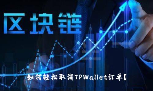 如何轻松取消TPWallet订单？