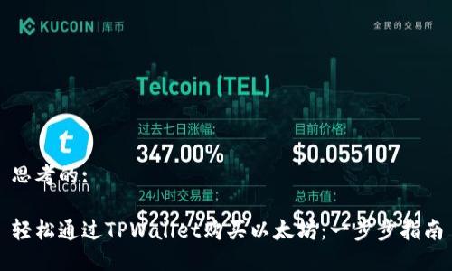 思考的:

轻松通过TPWallet购买以太坊：一步步指南