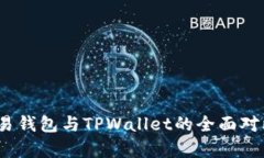 深入探讨：欧易钱包与TPWallet的全面对比与优势分