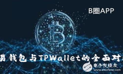 深入探讨：欧易钱包与TPWallet的全面对比与优势分析
