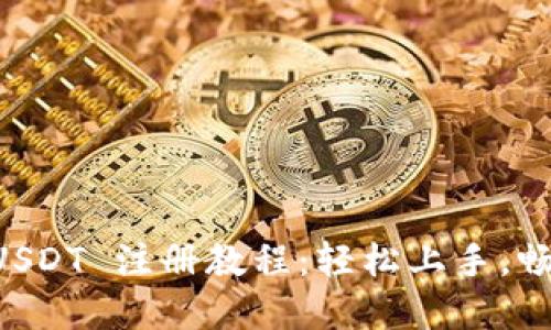 TPWallet USDT 注册教程：轻松上手，畅玩数字资产