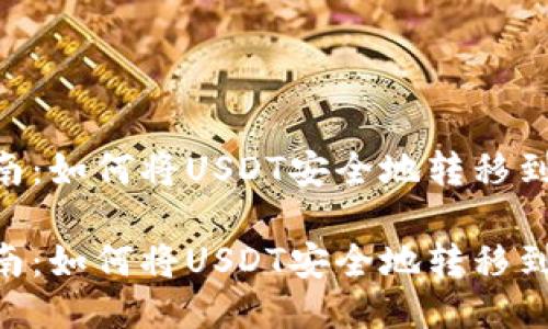 全方位指南：如何将USDT安全地转移到TPWallet

全方位指南：如何将USDT安全地转移到TPWallet