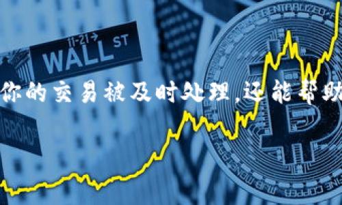 tpwallet如何设置矿工费

在数字货币交易中，矿工费是一个非常重要的概念，尤其是在使用钱包时。设置合适的矿工费不仅可以确保你的交易被及时处理，还能帮助你节省不必要的费用。本文将深入探讨如何在tpwallet中设置矿工费，帮助你更有效地进行数字货币交易。

tpwallet设置矿工费的详细指南