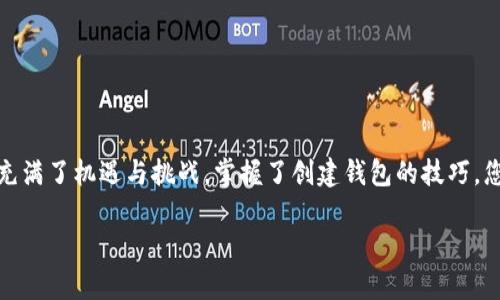 diaoti如何轻松创建TP货币生态链钱包？/diaoti
TP货币, 生态链, 钱包创建, 区块链技术/guanjianci

引言：走进TP货币的世界

随着区块链技术的不断发展，数字货币逐渐融入我们的生活，而TP货币作为其中一种新兴的数字资产，也在市场上逐渐崭露头角。对于许多初次接触区块链的小伙伴来说，如何创建一个稳定、安全的TP货币生态链钱包，可能会让人感到困惑。但别担心，今天我们将带您走进TP货币的世界，告诉您如何轻松创建属于自己的数字钱包，开启您的财富之旅。

什么是TP货币生态链钱包？

在开始创建钱包之前，您可能会问，什么是TP货币生态链钱包？简单来说，TP货币生态链钱包是用于存储、管理和交易TP货币的一种数字钱包。它不仅可以保存您的TP货币，还能让您方便地进行转账和交易。此外，生态链钱包通常具备较高的安全性，保护您的资产不受黑客攻击和其他威胁。

创建TP货币生态链钱包的步骤

虽然创建TP货币生态链钱包的过程听起来复杂，但实际上您只需遵循几个简单的步骤，就能轻松完成。让我们一步一步来看看吧。

h41. 选择合适的钱包类型/h4

在创建TP货币钱包之前，首先要选择一个合适的钱包类型。目前市面上有热钱包和冷钱包之分。热钱包是指始终连接到互联网，可以方便地使用和交易；而冷钱包则是离线的存储方式，更加安全，适合长期保存数字资产。如果您是新手，建议先从热钱包开始，然后逐渐了解冷钱包，再根据个人需求进行选择。

h42. 下载钱包应用/h4

结合您的选择，访问官方网站或应用商店下载TP货币生态链钱包应用。确保下载的是官方版本，避免不必要的风险。下载完成后，点击安装，打开应用程序，您将会看到用户友好的界面。

h43. 注册并创建账户/h4

打开应用程序后，您需要进行注册。通常您需要提供一些基本信息，例如电子邮件地址或手机号码，并设置一个强密码。强密码应包含字母、数字和特殊符号，以提高安全性。记得妥善保存您的密码，避免泄露。

h44. 备份助记词/h4

注册成功后，系统会生成一组助记词，这是您钱包的“钥匙”。务必要将其安全保存，不要与他人分享。如果您丢失了助记词，将无法找回钱包中的资产，情况将变得十分麻烦。因此，请将助记词写下来，放在安全的地方，最好离线存储，避免互联网被黑客攻击。

h45. 完成账户设定/h4

备份了助记词后，您可以开始完善您的账户信息。这可能包括设置二次验证，来进一步提升账户安全性。您可以选择使用手机验证或其他身份验证方式，根据自己的方便与需求进行设置。

h46. 充值和使用/h4

完成以上步骤后，您便可以通过充值的方式将TP货币存入您的钱包。充值方式通常包括通过交易所购买TP货币，然后将其转入您的钱包地址。每次转账时，请仔细核对地址，确保资金安全。

常见问题解答

h4问题一：TP货币的特点是什么？/h4

TP货币作为一种数字资产，具有以下几个特点：
ul
    listrong去中心化：/strongTP货币不依赖任何中央机构，所有交易数据都记录在区块链上，保证了透明性和安全性。/li
    listrong安全性：/strong通过复杂的加密技术，TP货币的交易难以被篡改，保护用户的资产安全。/li
    listrong匿名性：/strongTP货币的交易过程不需要透露个人信息，保护用户隐私。/li
    listrong低交易费用：/strong相较于传统金融交易，TP货币的交易费用显著降低，使其成为一种经济、快捷的支付方式。/li
/ul

h4问题二：如何保障TP货币钱包的安全？/h4

在拥有TP货币钱包后，安全性是每个用户都应该重视的问题。以下是一些保障钱包安全的建议：
ul
    listrong定期备份：/strong定期备份助记词和钱包数据，并妥善保存，避免因设备丢失而造成的资金损失。/li
    listrong强密码保护：/strong使用复杂的密码，并定期更换，确保密码安全。/li
    listrong启用双重验证：/strong启用双重验证可以为您的钱包提供额外的安全层，增加账户被攻破的难度。/li
    listrong注意网络安全：/strong避免在公共Wi-Fi环境下进行敏感操作，使用VPN增强网络安全。/li
/ul

总结

总的来说，创建并使用TP货币生态链钱包并不是一件困难的事情，只要您遵循以上步骤，做好安全防护，就能安心地管理您的数字资产。数字货币的世界充满了机遇与挑战，掌握了创建钱包的技巧，您就能够迈出第一步，开始您与TP货币的财富之旅。希望本文能帮助到您，让我们一起在区块链的海洋中遨游吧！

倘若在使用过程中仍有疑问，欢迎随时咨询相关技术支持或社区，以便获取更多的信息和帮助。