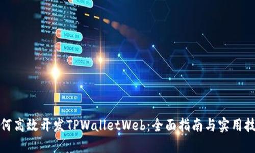 如何高效开发TPWalletWeb：全面指南与实用技巧