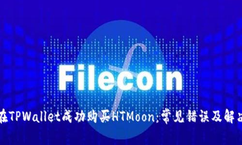 如何在TPWallet成功购买HTMoon：常见错误及解决方案
