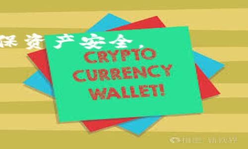 为了帮助你更好地了解如何创建一个Fil钱包（Filecoin钱包），我们将详细介绍整个过程，并为你提供一些相关的背景知识和常见问题的解答。以下是你可能会感兴趣的内容。

内容概述：
1. Fil钱包的基本概念
2. 创建Fil钱包的步骤
3. 常见问题解答

Fil钱包的基本概念

在我们讨论如何创建Fil钱包之前，首先要了解什么是Fil钱包。Fil钱包是专为存储和管理Filecoin（FIL）这一加密货币而设计的数字钱包。Filecoin是一个去中心化的存储网络，允许用户租用他们的硬盘存储空间给别人，从而获得FIL代币。创建一个Fil钱包的好处在于，用户可以安全地存储和访问他们的FIL，方便进行交易、存储和管理个人资产。

创建Fil钱包的步骤

那么，如何创建一个Fil钱包呢？以下是详细步骤：

h4步骤一：选择一个合适的钱包类型/h4

首先，你需要选择一种Fil钱包类型。目前，市场上有多种Fil钱包，包括热钱包（在线钱包）和冷钱包（离线钱包）。热钱包方便快捷，适合日常交易；而冷钱包则更安全，适合长期存储。根据你的需求选择合适的钱包类型，通常初学者可以选择热钱包。 

h4步骤二：下载并安装钱包应用/h4

选择好钱包类型后，前往相应的官网或应用商店下载Fil钱包应用程序。常用的钱包包括Coinbase、MathWallet等。确保你下载的是官方版本，以防止钓鱼攻击和其他安全问题。

h4步骤三：注册并创建新钱包/h4

打开钱包应用后，按照指示注册账号。在这一步，通常需要填写一些基本信息，如邮箱地址和密码。注册成功后，系统会引导你创建新的钱包。在创建钱包时，请务必记录下你的恢复助记词(Seed Phrase)，这是一串12到24个单词的组合，用于恢复你的钱包。

h4步骤四：确认助记词/h4

在你创建完钱包后，系统会提示你确认你的助记词。为了确保你安全地保存了助记词，通常需要重新输入一次。这是一个非常重要的步骤，确保在这个过程中你能够完全记住或者妥善保存这串字母组合。

h4步骤五：充值并开始使用/h4

钱包创建完成后，你可以通过交易所购买FIL并将其转入你的Fil钱包。只需复制你的钱包地址，前往你选择的交易所进行转账。完成转账后，FIL会出现在你的钱包中，你可以开始使用这些FIL进行交易或者进行存储。

常见问题解答

h4问题一：Fil钱包安全吗？/h4

关于Fil钱包的安全性，这确实是每位用户最关心的问题。热钱包由于常年连接互联网，其安全性相对较低，更易受到黑客攻击；而冷钱包，由于不与网络连接，其安全性则较高，适合长期持有。然而，不论是哪种钱包，用户都应当采取适当的安全措施如使用强密码和开启双重身份验证。此外，妥善保存好助记词，切勿泄露给他人，这样就能有效提高你的Fil钱包安全性。

h4问题二：如果我忘记了助记词怎么办？/h4

助记词是访问Fil钱包最重要的凭证。如果你忘记了助记词，很遗憾，你将无法找回你的钱包和其中的资产。因此，在创建钱包的过程中，务必要妥善保存好助记词，建议将其写下来并存放在安全的地方，而不是单纯地依赖记忆。如果不小心泄露或丢失了助记词，最好的办法是平时多做好备份，建议使用密码管理工具来帮助你管理密码和助记词。

总结

创建Fil钱包并不是一件复杂的事情，只要按照上述步骤操作，你就能轻松拥有自己的数字资产管理工具。确保在整个过程中保持警惕，保护好你的助记词，以最大程度地确保资产安全。

如果你还有其他问题，或者希望了解更多关于Filecoin和数字资产管理的内容，欢迎随时询问！

如何安全地创建Fil钱包？详尽步骤与常见问题解答