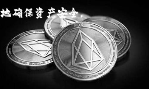 为了帮助你更好地了解如何创建一个Fil钱包（Filecoin钱包），我们将详细介绍整个过程，并为你提供一些相关的背景知识和常见问题的解答。以下是你可能会感兴趣的内容。

内容概述：
1. Fil钱包的基本概念
2. 创建Fil钱包的步骤
3. 常见问题解答

Fil钱包的基本概念

在我们讨论如何创建Fil钱包之前，首先要了解什么是Fil钱包。Fil钱包是专为存储和管理Filecoin（FIL）这一加密货币而设计的数字钱包。Filecoin是一个去中心化的存储网络，允许用户租用他们的硬盘存储空间给别人，从而获得FIL代币。创建一个Fil钱包的好处在于，用户可以安全地存储和访问他们的FIL，方便进行交易、存储和管理个人资产。

创建Fil钱包的步骤

那么，如何创建一个Fil钱包呢？以下是详细步骤：

h4步骤一：选择一个合适的钱包类型/h4

首先，你需要选择一种Fil钱包类型。目前，市场上有多种Fil钱包，包括热钱包（在线钱包）和冷钱包（离线钱包）。热钱包方便快捷，适合日常交易；而冷钱包则更安全，适合长期存储。根据你的需求选择合适的钱包类型，通常初学者可以选择热钱包。 

h4步骤二：下载并安装钱包应用/h4

选择好钱包类型后，前往相应的官网或应用商店下载Fil钱包应用程序。常用的钱包包括Coinbase、MathWallet等。确保你下载的是官方版本，以防止钓鱼攻击和其他安全问题。

h4步骤三：注册并创建新钱包/h4

打开钱包应用后，按照指示注册账号。在这一步，通常需要填写一些基本信息，如邮箱地址和密码。注册成功后，系统会引导你创建新的钱包。在创建钱包时，请务必记录下你的恢复助记词(Seed Phrase)，这是一串12到24个单词的组合，用于恢复你的钱包。

h4步骤四：确认助记词/h4

在你创建完钱包后，系统会提示你确认你的助记词。为了确保你安全地保存了助记词，通常需要重新输入一次。这是一个非常重要的步骤，确保在这个过程中你能够完全记住或者妥善保存这串字母组合。

h4步骤五：充值并开始使用/h4

钱包创建完成后，你可以通过交易所购买FIL并将其转入你的Fil钱包。只需复制你的钱包地址，前往你选择的交易所进行转账。完成转账后，FIL会出现在你的钱包中，你可以开始使用这些FIL进行交易或者进行存储。

常见问题解答

h4问题一：Fil钱包安全吗？/h4

关于Fil钱包的安全性，这确实是每位用户最关心的问题。热钱包由于常年连接互联网，其安全性相对较低，更易受到黑客攻击；而冷钱包，由于不与网络连接，其安全性则较高，适合长期持有。然而，不论是哪种钱包，用户都应当采取适当的安全措施如使用强密码和开启双重身份验证。此外，妥善保存好助记词，切勿泄露给他人，这样就能有效提高你的Fil钱包安全性。

h4问题二：如果我忘记了助记词怎么办？/h4

助记词是访问Fil钱包最重要的凭证。如果你忘记了助记词，很遗憾，你将无法找回你的钱包和其中的资产。因此，在创建钱包的过程中，务必要妥善保存好助记词，建议将其写下来并存放在安全的地方，而不是单纯地依赖记忆。如果不小心泄露或丢失了助记词，最好的办法是平时多做好备份，建议使用密码管理工具来帮助你管理密码和助记词。

总结

创建Fil钱包并不是一件复杂的事情，只要按照上述步骤操作，你就能轻松拥有自己的数字资产管理工具。确保在整个过程中保持警惕，保护好你的助记词，以最大程度地确保资产安全。

如果你还有其他问题，或者希望了解更多关于Filecoin和数字资产管理的内容，欢迎随时询问！

如何安全地创建Fil钱包？详尽步骤与常见问题解答