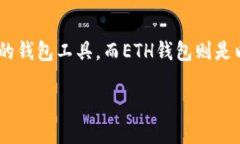 理解数字资产钱包：TPWallet与ETH钱包的比较在当今
