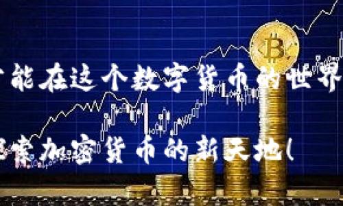 bianoti如何在TPWallet中快速设置BSC节点/bianoti
TPWallet, BSC节点, 加密货币钱包, 去中心化应用/guanjianci

引言
在当今的加密货币世界中，数字钱包的选择和使用变得愈发重要。尤其是一些去中心化的应用（DApp）日益兴旺，像TPWallet这样多功能的钱包也开始成为用户的首选。TPWallet凭借其支持多个区块链网络的特性，以及极简的用户界面，让用户在申请和管理数字资产时更加轻松。而在使用TPWallet进行BSC（Binance Smart Chain）节点设置的过程中，用户需要掌握一些基本的知识和步骤。本文将详细介绍如何在TPWallet中设置BSC节点，不仅包含操作步骤进而也会分享一些日常使用中的小贴士，帮助你更好地利用这个钱包。

什么是TPWallet？
TPWallet是一款多链支持的钱包应用，支持以太坊、币安智能链等多种公链。它允许用户安全地存储和管理自己的数字资产，比如加密货币和NFT。除了简单的存取功能以外，TPWallet还集成了去中心化交易所，通过这个平台，用户可以方便地进行资产交易，获取更多收益。其用户友好的设计使得即使是初学者也能快速上手，不再是技术高手才能玩转的工具。

BSC节点的作用
BSC节点是连接用户与币安智能链的重要桥梁。它允许用户在链上进行交易、调用智能合约等操作。而节点的设立则关系到交易的速度和安全性，因此选择一个稳定可靠的BSC节点尤为重要。通过设置BSC节点，用户不仅可以提高交易的效率，还可以更好地利用DApp，体验到与众不同的多样化服务。

如何在TPWallet中设置BSC节点
接下来，我将一步步带领你完成在TPWallet中设置BSC节点的过程。准备好了吗？我们开始吧！

h4第1步：下载并安装TPWallet/h4
首先，你需要在你的手机或电脑上下载并安装TPWallet。在应用商店或其官方网站上下载后，直接按照提示进行安装便可。安装完成后，打开应用，并创建你的钱包。如果你之前已经有钱包，则只需导入钱包即可。

h4第2步：选择链/h4
打开TPWallet后，你会在主界面看到多个选项。在这里，你需要找到“链选择”或“网络设置”选项。选择币安智能链（BSC）作为你的网络。确保选择BSC网络，以便后续的操作正常进行。

h4第3步：添加BSC节点/h4
在设置BSC网络时，选择添加节点。TPWallet会提供几个推荐的节点地址供你选择，这些节点通常稳定且速度较快。你可以根据自己的需求选择，也可以选择自定义节点，只需输入一下节点的RPC地址、链ID以及其他信息。确保输入信息无误，这对于后续的交易体验至关重要。

h4第4步：测试连接/h4
完成节点设置后，不要急于进行交易。在TPWallet中，可以进行一次简单的连接测试。尝试发起一次小额的转账，查看节点的稳定性和速度。如果一切正常，那你就可以放心地在TPWallet中进行更大金额的交易了。

使用TPWallet的注意事项
在顺利设置完BSC节点后，有一些使用时需注意的细节。虽然TPWallet做了很多，但在交易时，如果遇到网络繁忙的时候，可能会受到一定的延迟。此时，用户应保持耐心，同时也可以考虑切换到其他节点。此外，不同节点的费用可能也会有所差异，用户在选择节点时可以适当考虑这些。

常见问题解答
h4问题1：如果我遇到无法连接节点，该怎么处理？/h4
如果你在TPWallet中遇到无法连接BSC节点的情况，首先可以尝试重新检查节点的RPC地址和其他设置是否输入正确。很多时候，由于网络不稳定导致问题。在这种情况下，你可以选择更换节点，或者稍后重试。此外，查看你的网络连接是否正常也非常关键，确保你的设备正常连接到互联网。

h4问题2：使用BSC节点进行交易安全性如何？/h4
使用BSC节点进行交易的安全性与节点的选择息息相关。一般而言，推荐使用官方或知名的公有节点，这些节点通常会经过检验，具备良好的安全性和稳定性。尽量避免使用不明来源的私有节点，以确保你的资金安全。同时，保持设备与应用更新至最新版本，这样可以有效避免漏洞带来的安全问题。

总结
在TPWallet中设置BSC节点并不是一件困难的事情，而是一个能够让你的数字资产管理更加高效的过程。通过上述步骤，用户可以轻松地实现节点设置，享受到流畅的加密货币交易。同时，保持对节点的关注，选择适合自己的节点，不断自己的使用体验，才能在这个数字货币的世界中获得更多的乐趣和收益。
  
无论你是初学者还是资深投资者，了解如何设置和使用BSC节点都是非常重要的。在这个过程中，你也许会遇到一些问题，但只要保持耐心，完善自己的技巧，未来的数字资产管理将会更加简单自在。希望大家在使用TPWallet的过程中，能够顺利、快乐地探索加密货币的新天地！