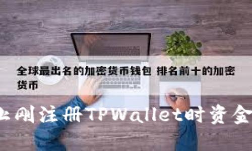 新手必看：如何防止刚注册TPWallet时资金被转走的安全提示