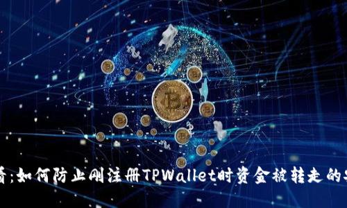 新手必看：如何防止刚注册TPWallet时资金被转走的安全提示