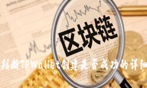 如何判断TPWallet创建是否成功的详细指南