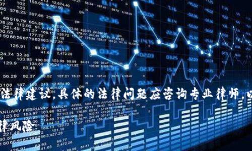 注意：以下内容仅供讨论和参考，并不能作为法律建议。具体的法律问题应咨询专业律师。以下是一篇关于TP冷钱包合法性的深入讨论。

TP冷钱包是否合法？全面解析与您相关的法律风险