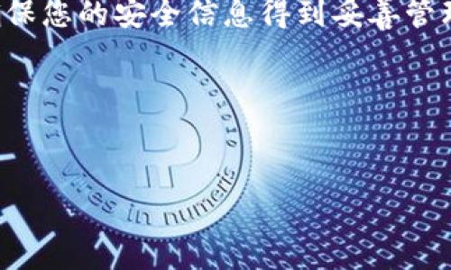 要将ADA（Cardano的原生代币）提取到TPWallet，首先需要清楚这一过程的基本步骤和注意事项。TPWallet是一种多链钱包，与许多代币和区块链兼容，因此通过它管理ADA是可行的。以下是详细指南，以帮助您成功完成这一过程。

一、了解ADA和TPWallet

在进入具体操作之前，了解ADA和TPWallet的基本信息非常重要。ADA是Cardano平台的代币，因其高效的智能合约功能和强大的社区支持而备受关注。TPWallet则是一个支持多链的数字钱包，用户可以在其中存储和管理多种加密货币。

在考虑将ADA提取到TPWallet之前，您需要确保TPWallet已经正确设置并且成功创建了钱包地址。您可以在TPWallet的官方网站或应用程序中进行这个设置，确保您的钱包安全，备份助记词和私钥，以防不测。

二、准备工作

在您可以将ADA转移到TPWallet之前，需要进行一些步骤以确保一切顺利进行：

ol
li确认您拥有足够的ADA余额用于转账，并了解可能的交易费用。/li
li检查TPWallet的ADA钱包地址，以确保没有错误。地址的任何一部分错误都可能导致资产丢失。/li
li了解您的交易平台（如交易所）如何提取ADA，确保您知道所需步骤和时间。/li
/ol

三、将ADA提取到TPWallet的具体步骤

h41. 从交易平台提取ADA/h4

首先，您需要进入您持有ADA的交易平台（如Binance、KuCoin等），并登录您的账户。在钱包管理中找到ADA。

选择“提现”或“提取”操作。系统会要求您输入要提取的金额以及接收地址。在这里，粘贴您在TPWallet上生成的ADA地址。务必再次检查地址的准确性，以确保资产安全。

h42. 确认提现信息/h4

在您输入提现地址和提取金额后，交易平台通常会提供确认页面。这一页面将显示所有的提取信息，包括提现金额、手续费、接收地址等。

仔细检查这些信息，确保全部正确无误后，提交提款请求。很多平台会要求您进行双重认证（如手机短信或电子邮件），以确保您的资金不会被盗取。

h43. 等待交易确认/h4

一旦完成提取请求，您需要等待区块链网络确认这一交易。根据网络的繁忙程度，时间可能会有所不同。您可以在ADA区块浏览器上追踪您的交易，查看交易状态。

四、在TPWallet中确认ADA到账

一旦交易完成，您应该能够在TPWallet中看到您的ADA余额已经更新。打开TPWallet，检查ADA的余额情况。如果交易成功，您会看到转入的ADA数量。

如果长时间没有到账，您可以通过交易ID在区块链上查询，确保交易确实成功。如果发现问题，请联系交易平台的客服进行查询。

五、注意事项

转移ADA到TPWallet的过程中，有一些需要注意的事项：

ol
li确保您使用的TPWallet版本最新，以确保兼容性和安全性。/li
li在进行任何交易之前，建议进行小额测试转账，以验证一切顺利。/li
li保护好您的助记词和私钥，不要与任何人分享。确保您的设备安全，避免恶意软件和病毒。/li
/ol

六、常见问题

ul
li如何恢复丢失的TPWallet？/li
li我需要支付转账费用吗？/li
/ul

h41. 如何恢复丢失的TPWallet？/h4

如果您丢失了TPWallet，首先请您不要惊慌。任何加密钱包的安全性都依赖于助记词和私钥。如果您在创建钱包时保存了这些信息，您可以通过重新安装TPWallet并使用助记词来恢复您的钱包。在TPWallet的界面中，选择“恢复钱包”，按提示输入助记词即可。

如果您没有备份助记词，那么恢复钱包将几乎不可能。因此，在创建任何加密钱包时，备份和安全存储您的助记词是至关重要的。

h42. 我需要支付转账费用吗？/h4

是的，转账ADA时通常都会有相应的交易费用。这些费用用于奖励网络验证者，确保区块链能够有效运行。费用的高低取决于网络的拥挤程度与您选择的提取方式。如果您在繁忙时段进行交易，可能需要支付更高的费用。

七、总结

将ADA提取到TPWallet是一个相对简单的过程，只要您确保地址正确并了解每个步骤。在这一过程中，保持警惕，确保您的安全信息得到妥善管理。如果您在转移过程中遇到任何问题，随时咨询相关服务的客服，确保您的加密资产安全。

通过上述步骤，您应该能够顺利地将ADA提取到TPWallet，开始享受更加灵活便利的加密资产管理。

   如何将ADA安全提取到TPWallet  / 
 guanjianci  ADA, TPWallet, 提取步骤, 加密货币  /guanjianci 