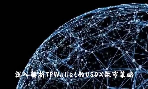 深入解析TPWallet的USDX做市策略